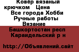 Ковёр вязаный крючком › Цена ­ 15 000 - Все города Хобби. Ручные работы » Вязание   . Башкортостан респ.,Караидельский р-н